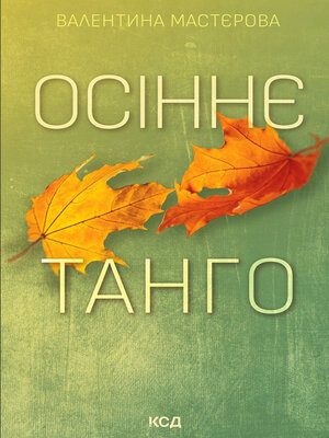 cover image of Осіннє танго